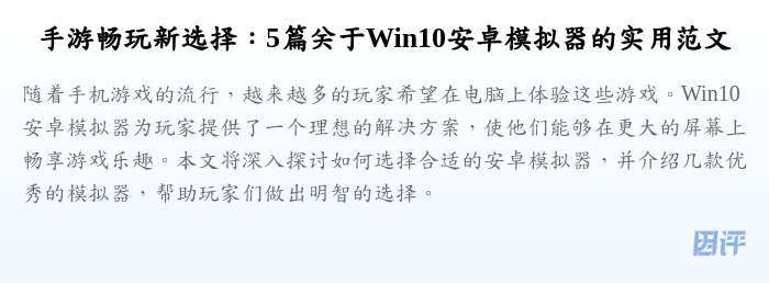 手游畅玩新选择:5篇关于Win10安卓模拟器的实用范文