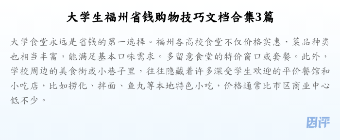 大学生福州省钱购物技巧文档合集3篇