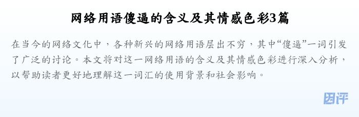 网络用语傻逼的含义及其情感色彩3篇