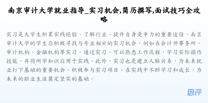 南京审计大学就业指导_实习机会,简历撰写,面试技巧全攻略
