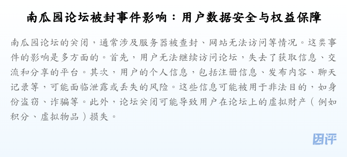 南瓜园论坛被封事件影响:用户数据安全与权益保障