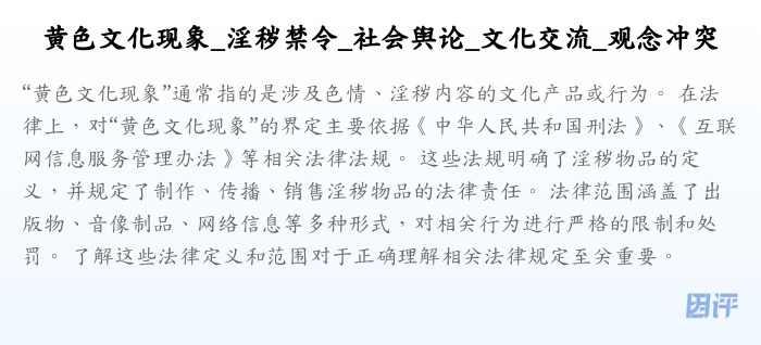 黄色文化现象_淫秽禁令_社会舆论_文化交流_观念冲突