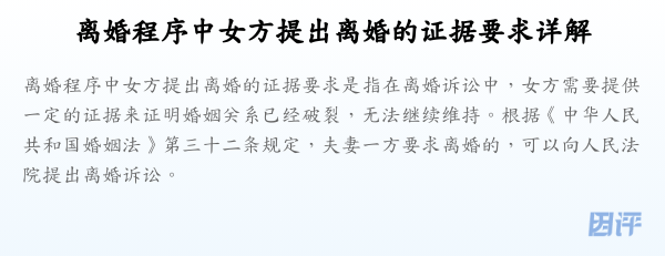 离婚程序中女方提出离婚的证据要求详解