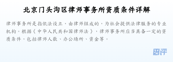 北京门头沟区律师事务所资质条件详解