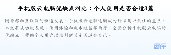 手机版云电脑优缺点对比:个人使用是否合适3篇