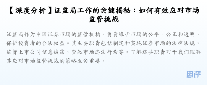 【深度分析】证监局工作的关键揭秘:如何有效应对市场监管挑战