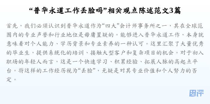 “普华永道工作丢脸吗”相关观点陈述范文3篇