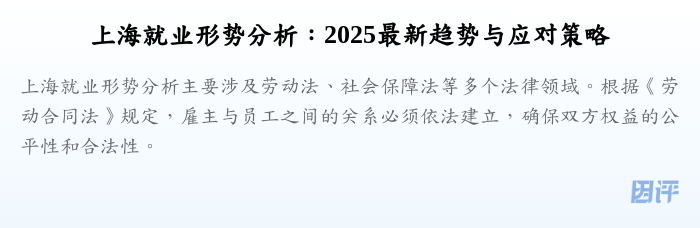 上海就业形势分析:2025最新趋势与应对策略