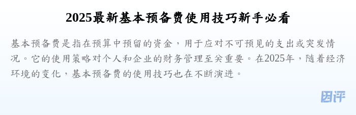 2025最新基本预备费使用技巧新手必看