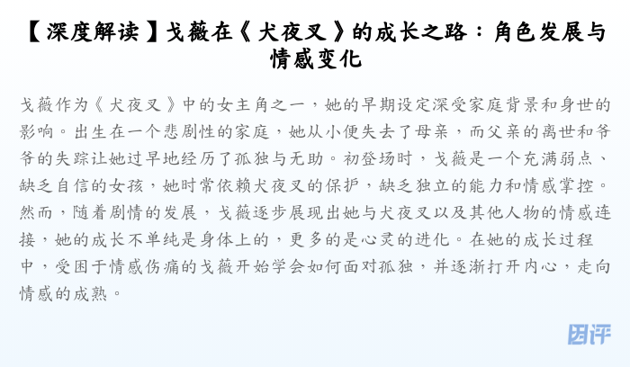 【深度解读】戈薇在《犬夜叉》的成长之路:角色发展与情感变化