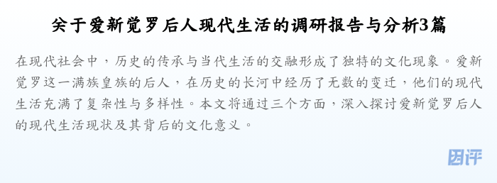 关于爱新觉罗后人现代生活的调研报告与分析3篇