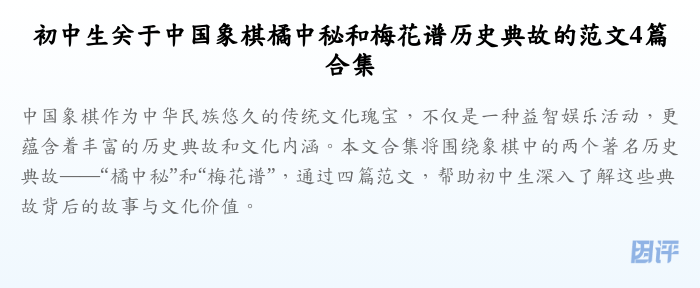 初中生关于中国象棋橘中秘和梅花谱历史典故的范文4篇合集
