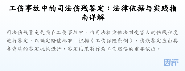工伤事故中的司法伤残鉴定:法律依据与实践指南详解