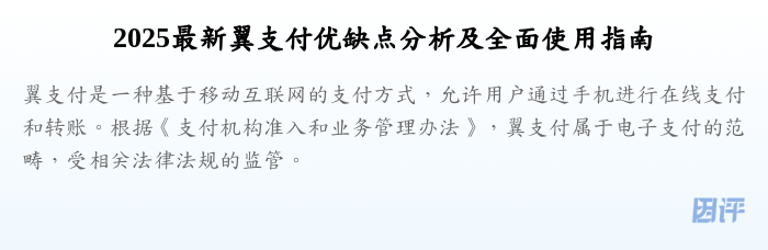 2025最新翼支付优缺点分析及全面使用指南