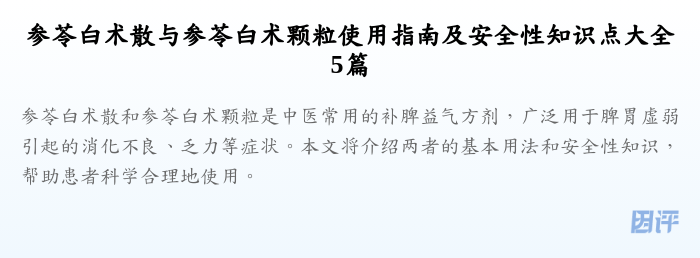 参苓白术散与参苓白术颗粒使用指南及安全性知识点大全5篇