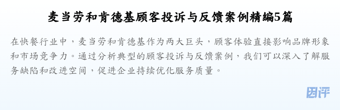 麦当劳和肯德基顾客投诉与反馈案例精编5篇