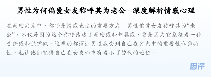 男性为何偏爱女友称呼其为老公 - 深度解析情感心理