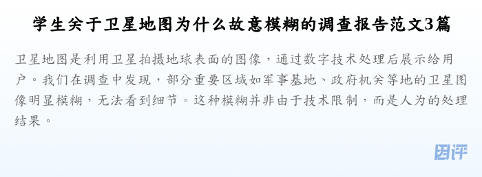 学生关于卫星地图为什么故意模糊的调查报告范文3篇