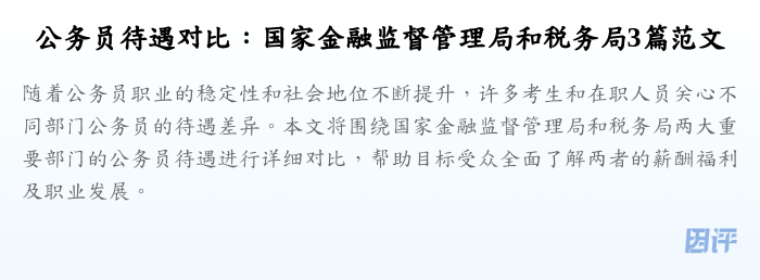 公务员待遇对比:国家金融监督管理局和税务局3篇范文