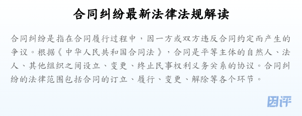 合同纠纷最新法律法规解读