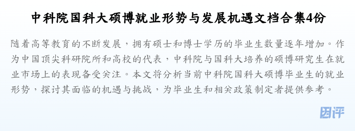 中科院国科大硕博就业形势与发展机遇文档合集4份