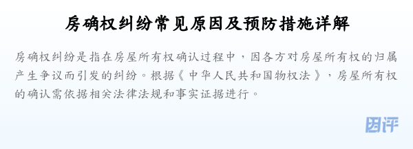 房确权纠纷常见原因及预防措施详解