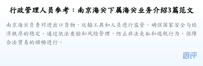 行政管理人员参考:南京海关下属海关业务介绍3篇范文