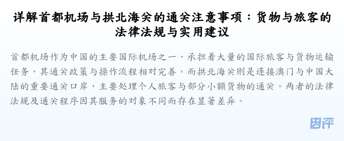 详解首都机场与拱北海关的通关注意事项:货物与旅客的法律法规与实用建议