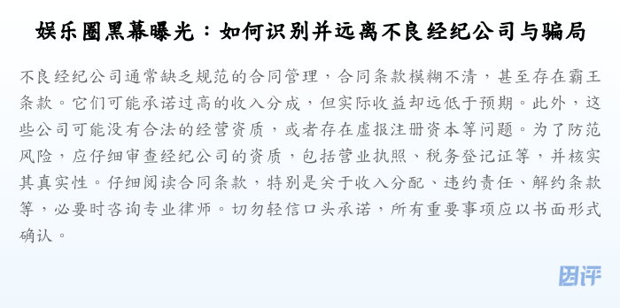 娱乐圈黑幕曝光:如何识别并远离不良经纪公司与骗局