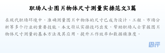职场人士图片物体尺寸测量实操范文3篇