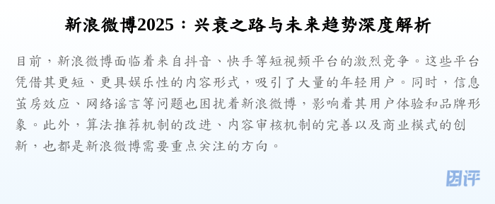 新浪微博2025:兴衰之路与未来趋势深度解析