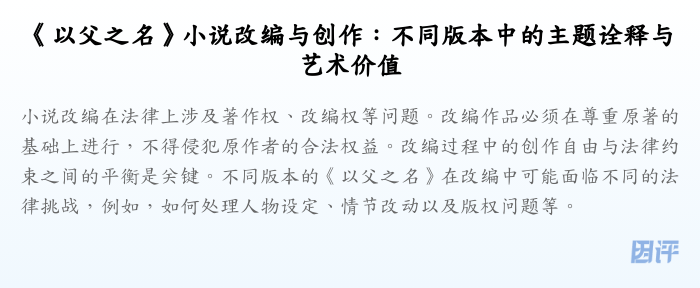 《以父之名》小说改编与创作:不同版本中的主题诠释与艺术价值