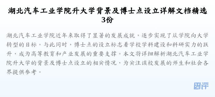 湖北汽车工业学院升大学背景及博士点设立详解文档精选3份