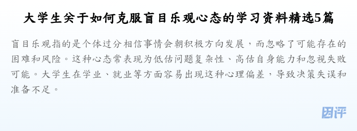 大学生关于如何克服盲目乐观心态的学习资料精选5篇