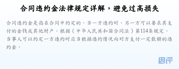 合同违约金法律规定详解,避免过高损失