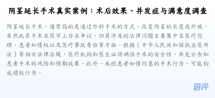 阴茎延长手术真实案例:术后效果、并发症与满意度调查