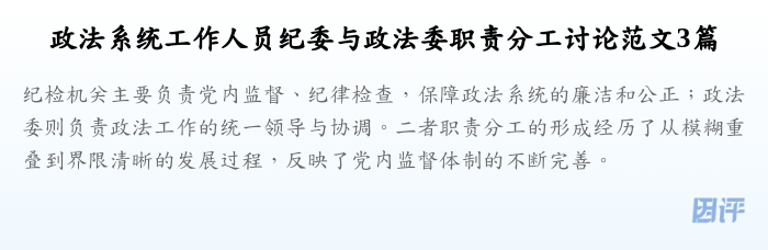 政法系统工作人员纪委与政法委职责分工讨论范文3篇