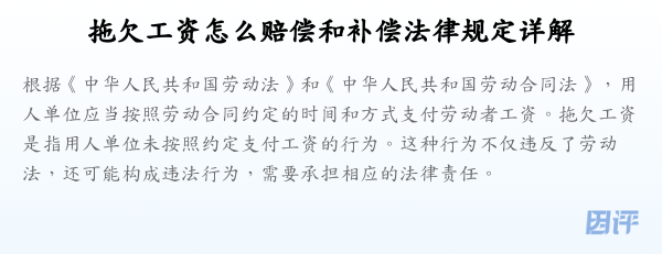 拖欠工资怎么赔偿和补偿法律规定详解