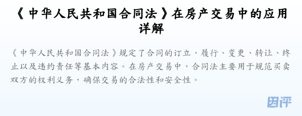 《中华人民共和国合同法》在房产交易中的应用详解