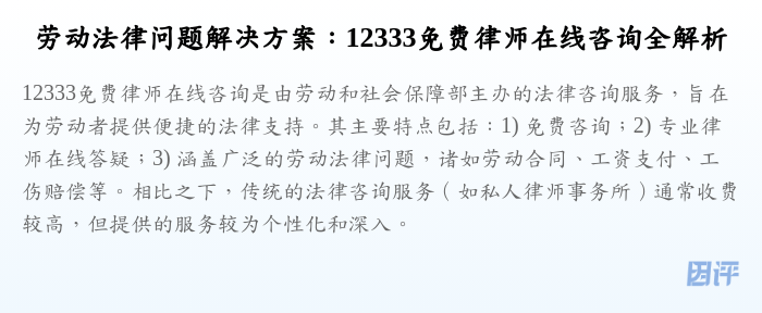 劳动法律问题解决方案:12333免费律师在线咨询全解析
