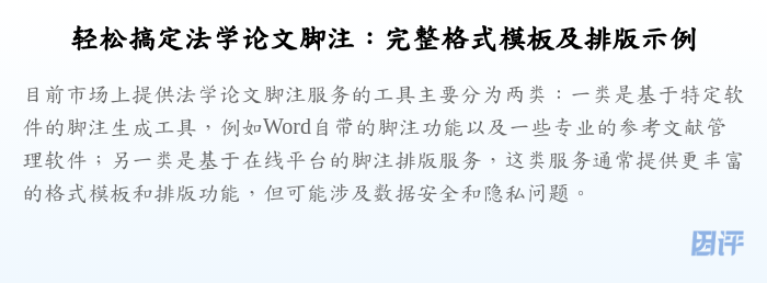 轻松搞定法学论文脚注:完整格式模板及排版示例