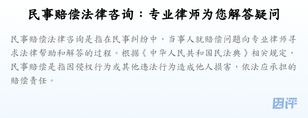民事赔偿法律咨询:专业律师为您解答疑问