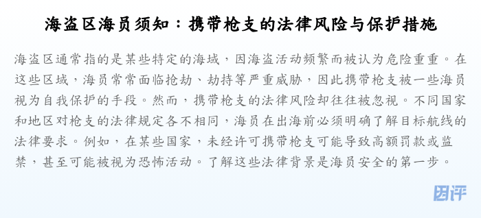 海盗区海员须知:携带枪支的法律风险与保护措施