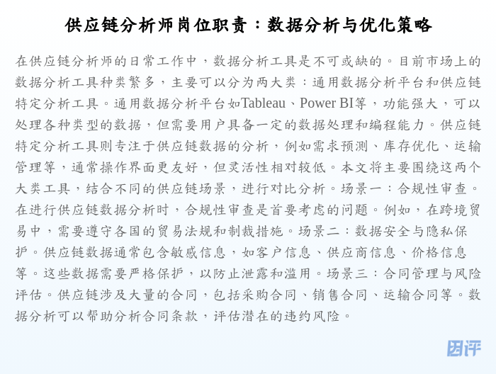 供应链分析师岗位职责:数据分析与优化策略