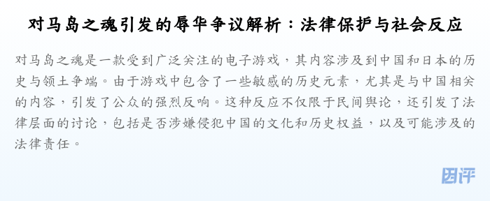 对马岛之魂引发的辱华争议解析:法律保护与社会反应