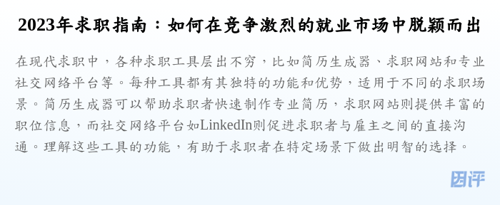 2023年求职指南:如何在竞争激烈的就业市场中脱颖而出