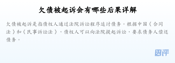 欠债被起诉会有哪些后果详解