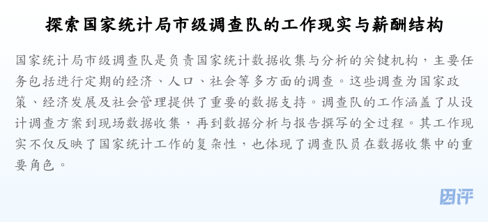 探索国家统计局市级调查队的工作现实与薪酬结构