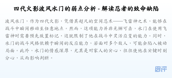 四代火影波风水门的弱点分析 - 解读忍者的致命缺陷