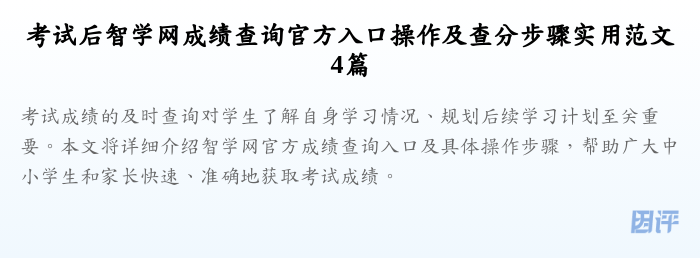 考试后智学网成绩查询官方入口操作及查分步骤实用范文4篇